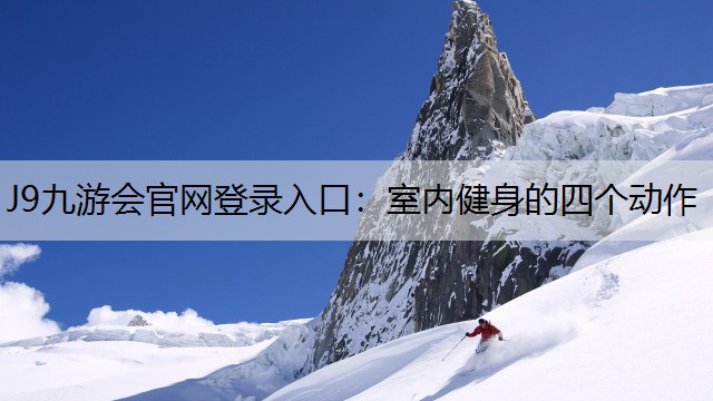 J9九游会官网登录入口：室内健身的四个动作