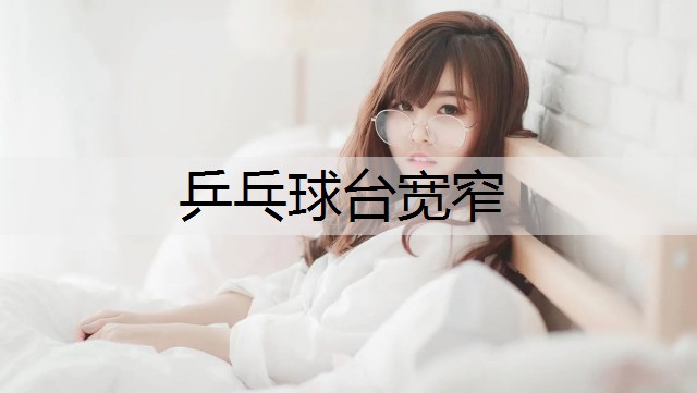 乒乓球台宽窄