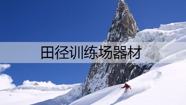 田径训练场器材