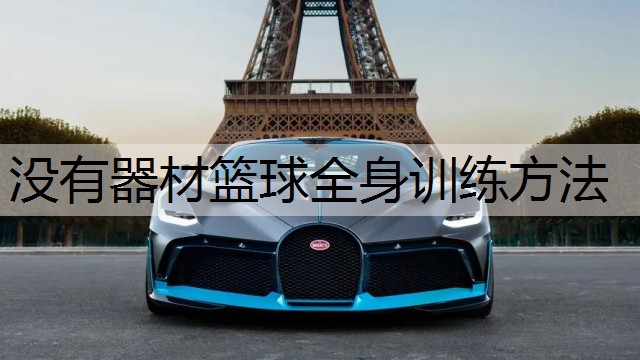 没有器材篮球全身训练方法