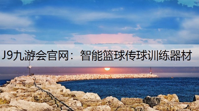 J9九游会官网：智能篮球传球训练器材