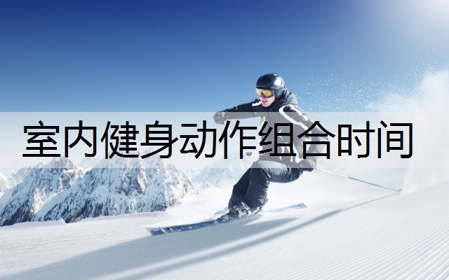室内健身动作组合时间