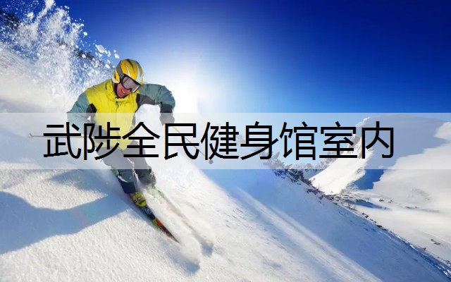 武陟全民健身馆室内