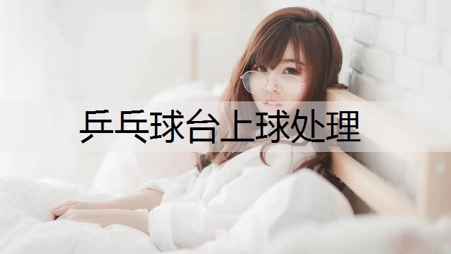 乒乓球台上球处理