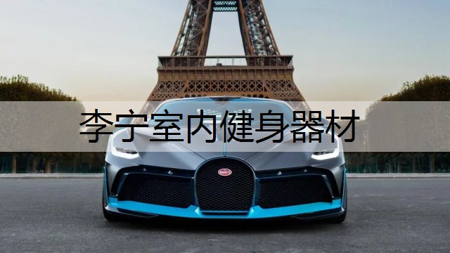 李宁室内健身器材