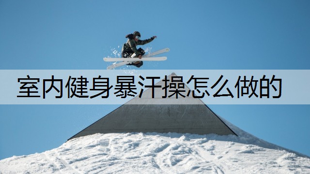 室内健身暴汗操怎么做的