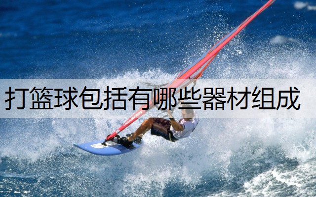 打篮球包括有哪些器材组成