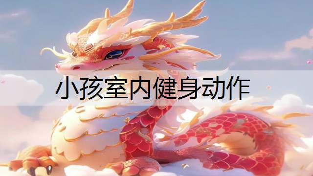 小孩室内健身动作