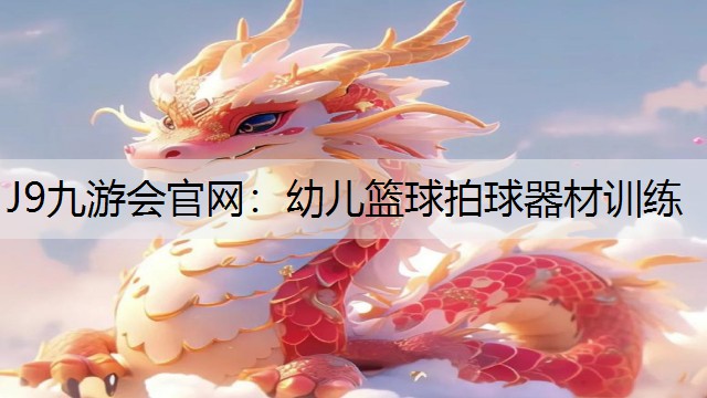 J9九游会官网：幼儿篮球拍球器材训练