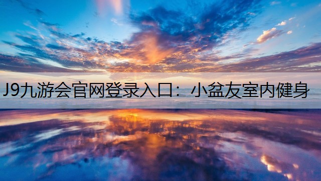 J9九游会官网登录入口：小盆友室内健身