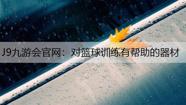 J9九游会官网：对篮球训练有帮助的器材