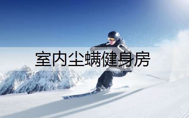 室内尘螨健身房