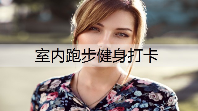 室内跑步健身打卡