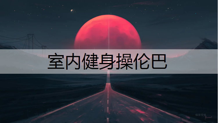 室内健身操伦巴
