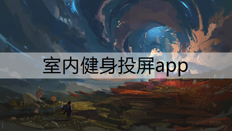 室内健身投屏app