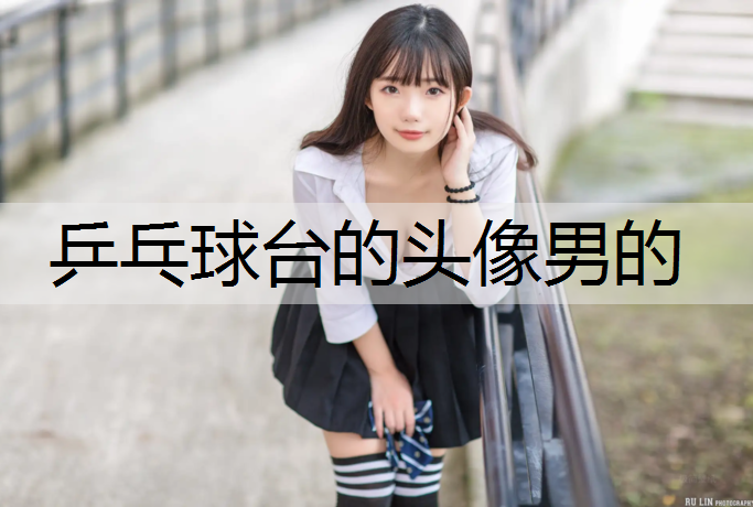 乒乓球台的头像男的