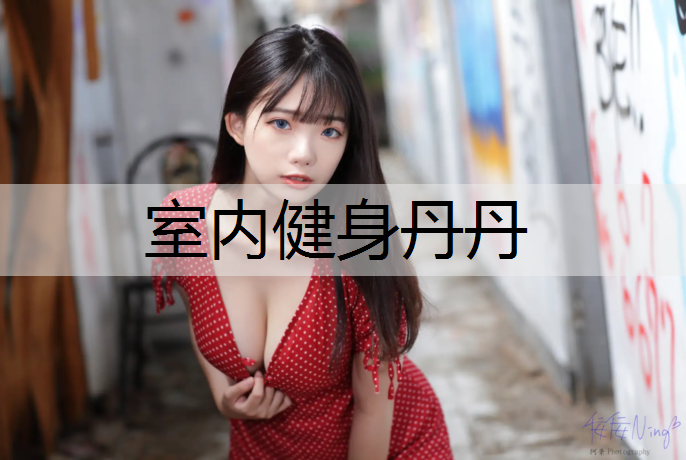 室内健身丹丹