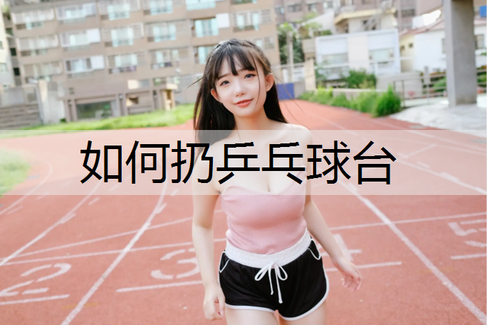 如何扔乒乓球台