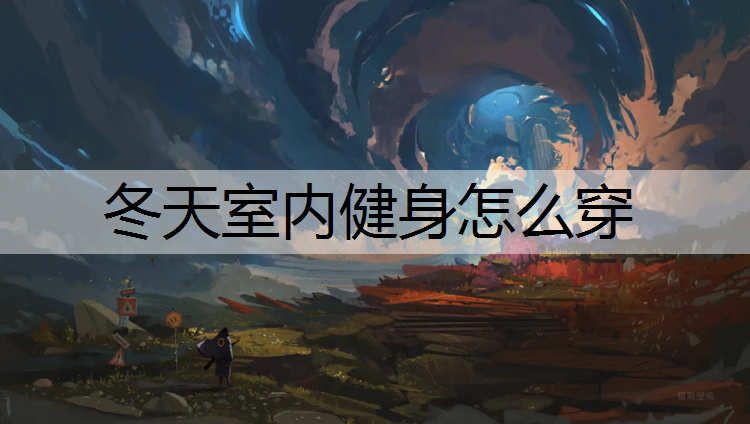 冬天室内健身怎么穿