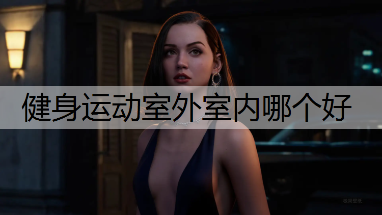健身运动室外室内哪个好