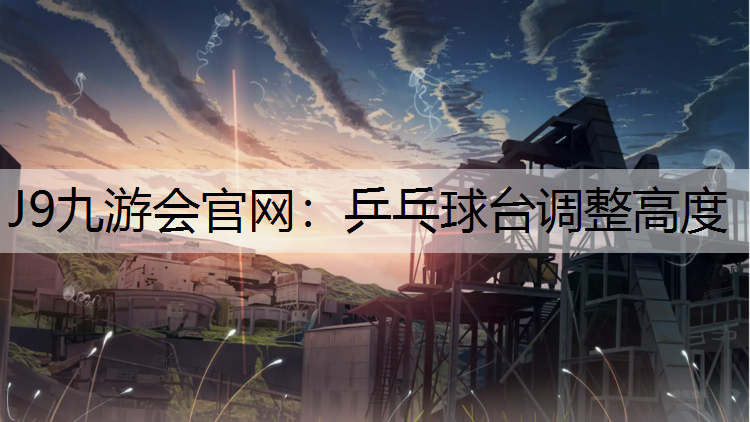J9九游会官网：乒乓球台调整高度
