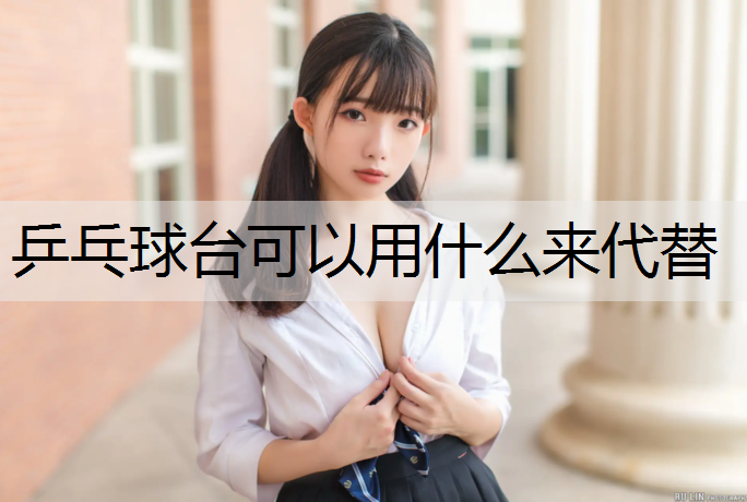 乒乓球台可以用什么来代替