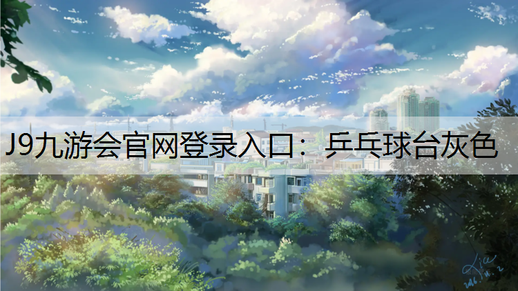 J9九游会官网登录入口：乒乓球台灰色