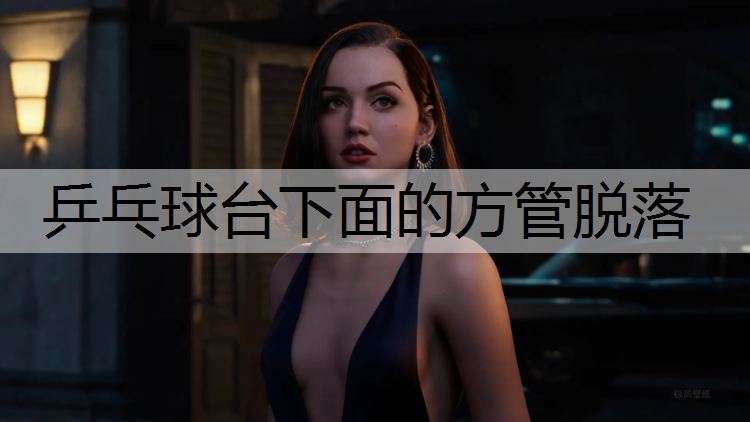 乒乓球台下面的方管脱落