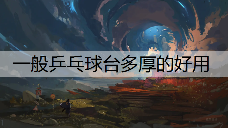 一般乒乓球台多厚的好用