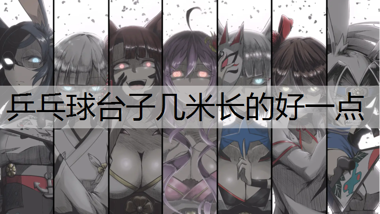 乒乓球台子几米长的好一点