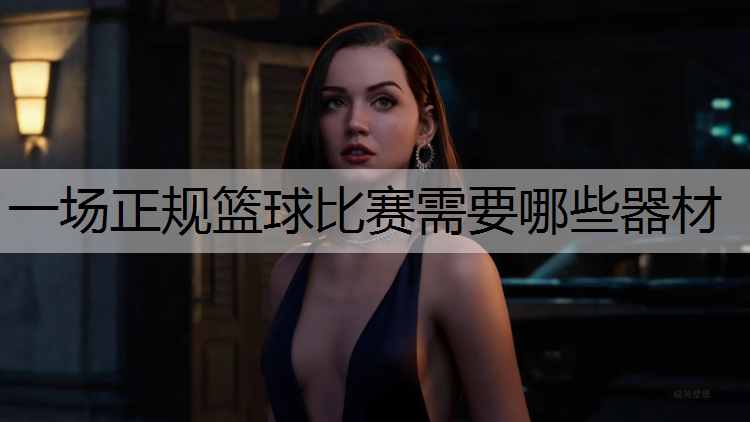 一场正规篮球比赛需要哪些器材