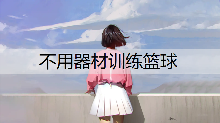 不用器材训练篮球