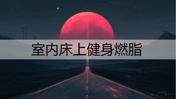 室内床上健身燃脂