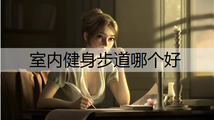 室内健身步道哪个好