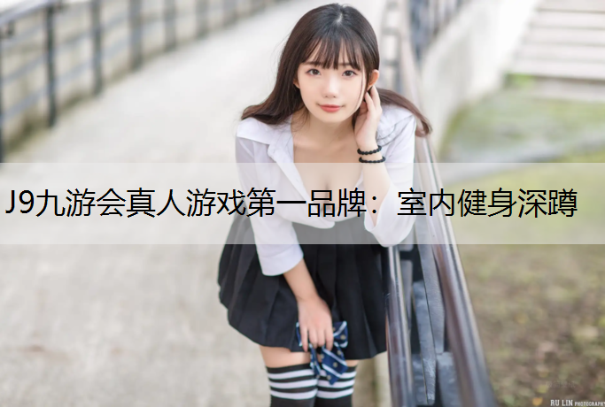 J9九游会真人游戏第一品牌：室内健身深蹲