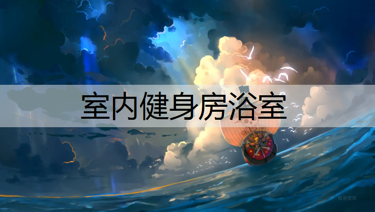 室内健身房浴室
