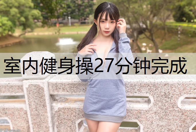 室内健身操27分钟完成