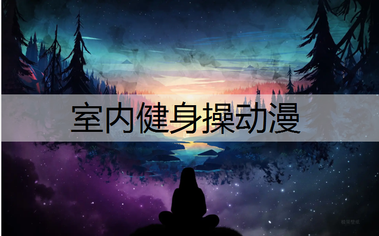 室内健身操动漫