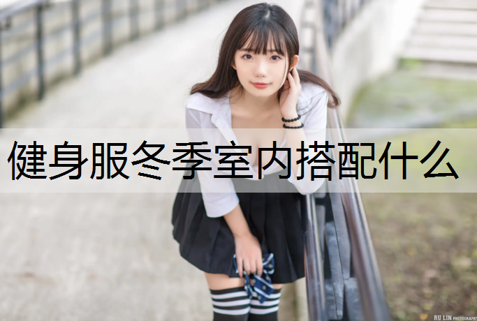 健身服冬季室内搭配什么