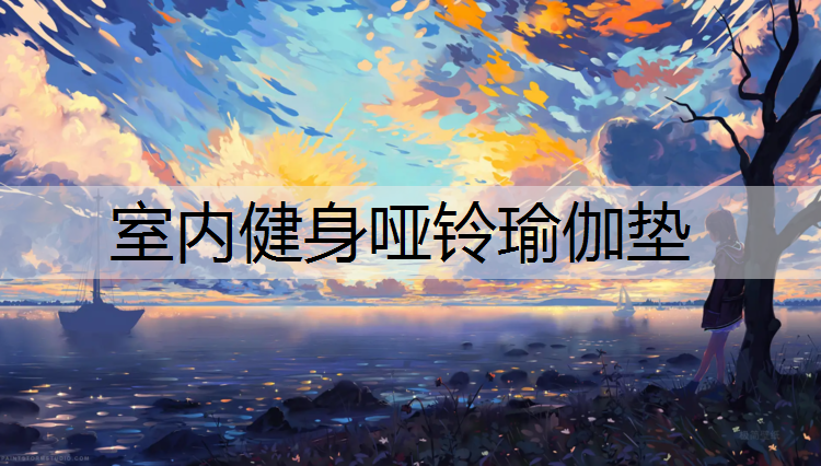 室内健身哑铃瑜伽垫