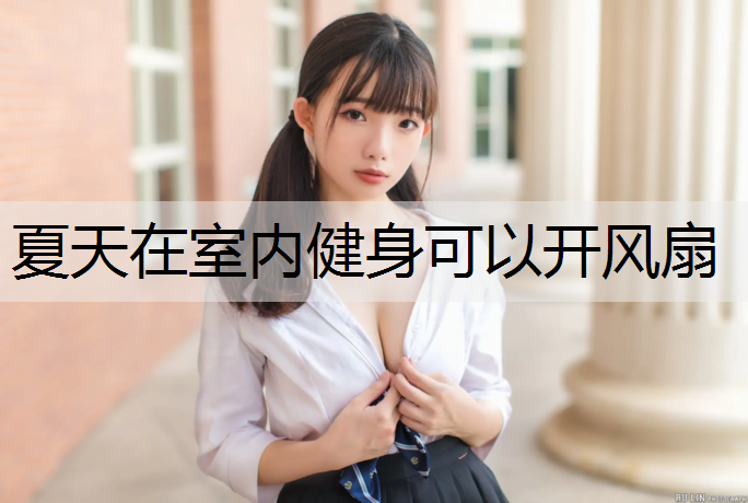 夏天在室内健身可以开风扇