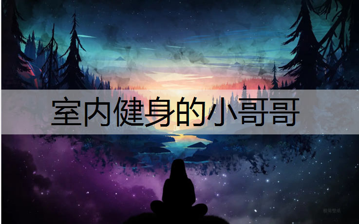 室内健身的小哥哥