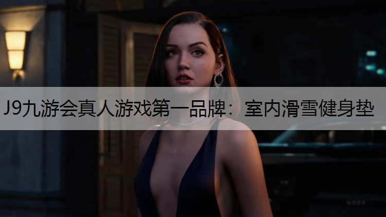 J9九游会真人游戏第一品牌：室内滑雪健身垫