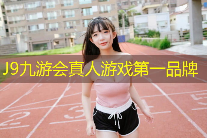 J9九游会真人游戏第一品牌：跑步机商用排行榜