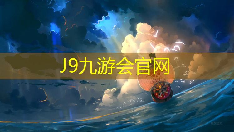 J9九游会官网登录入口：塑胶跑道施工建设报价表