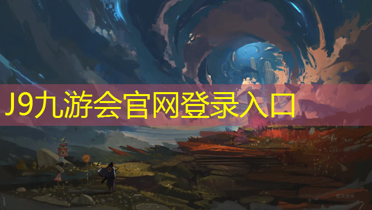 J9九游会官网登录入口：塑胶跑道注册