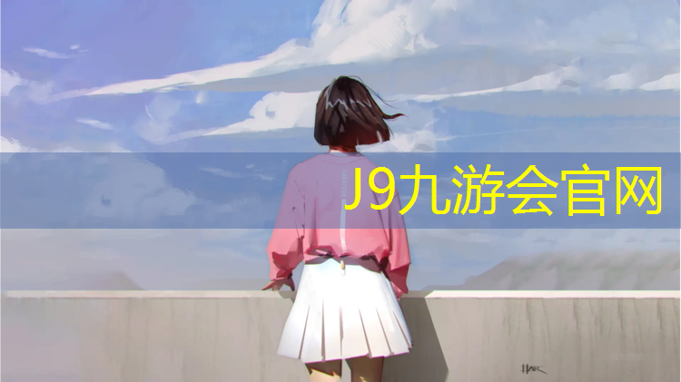 J9九游会官网：海口蓝球塑胶跑道