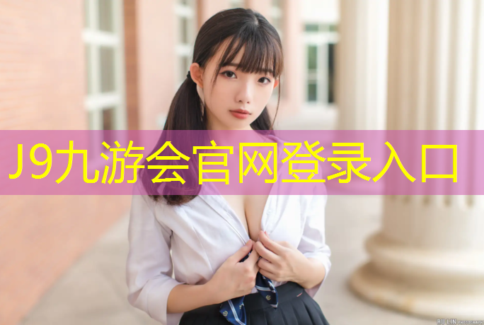 J9九游会官网登录入口：盘锦塑胶跑道价格