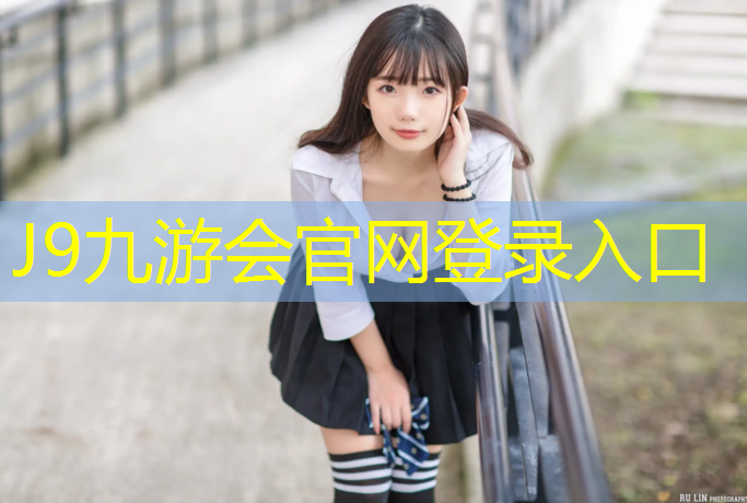 J9九游会官网：湖阳塑胶跑道