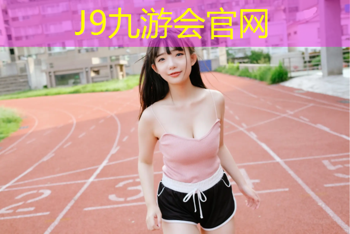 J9九游会官网登录入口：福州塑胶跑道优选